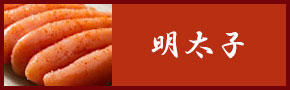 明太子