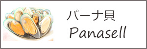 パーナ貝