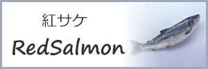 紅サケ