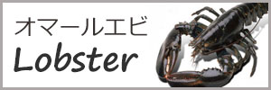 オマールエビ