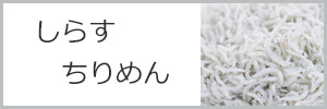 しらす