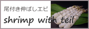 尾付き伸ばしエビ