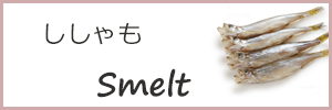 ししゃモ