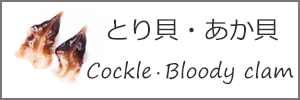とり貝　あか貝