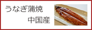 うなぎ中国産