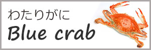 ワタリガニ