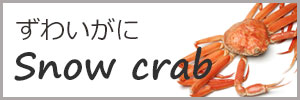 ズワイガニ