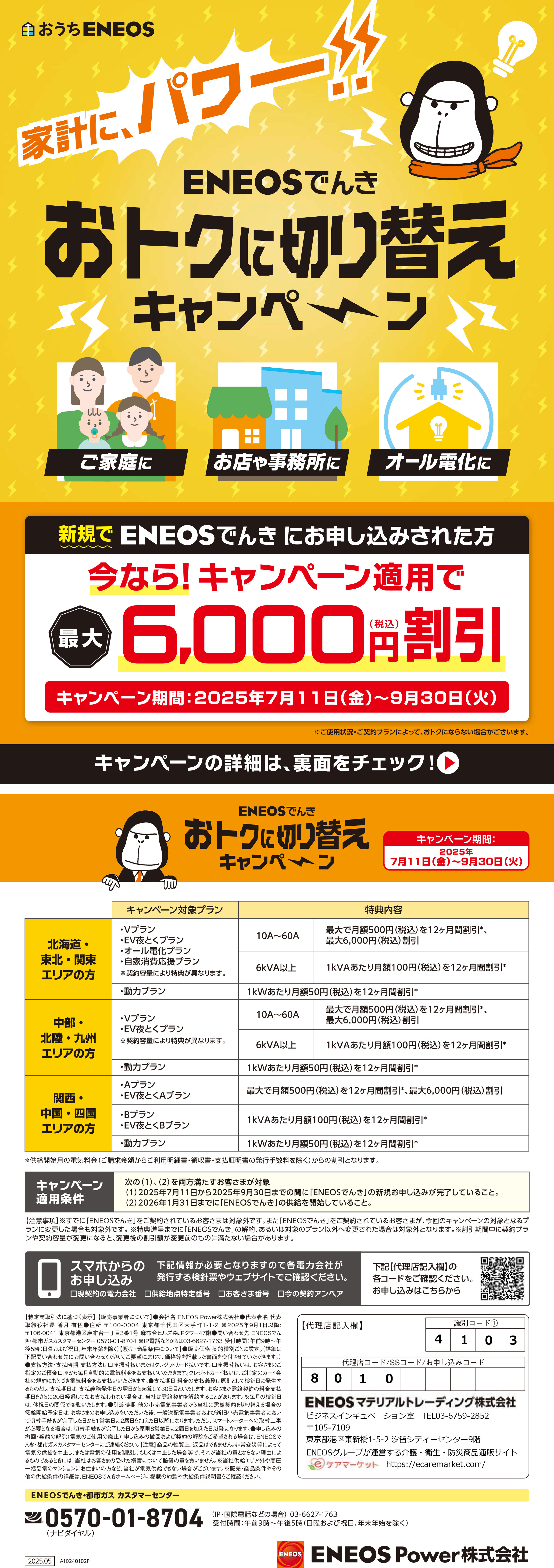 「ENEOSでんき・ガス」 キャンペーン実施中 ！