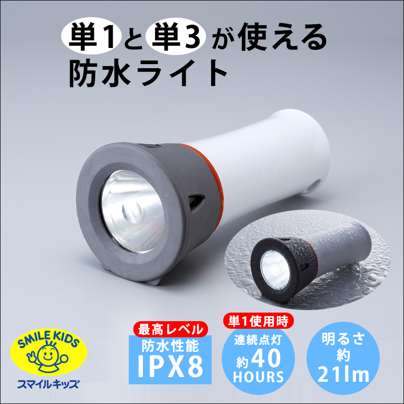 単３と単１が使える防水ライト