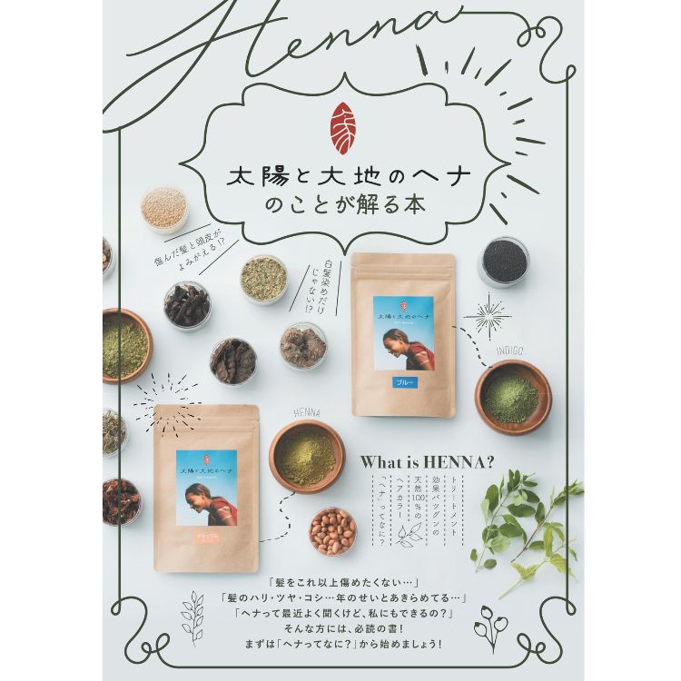 【無料】ヘナのことが解る本