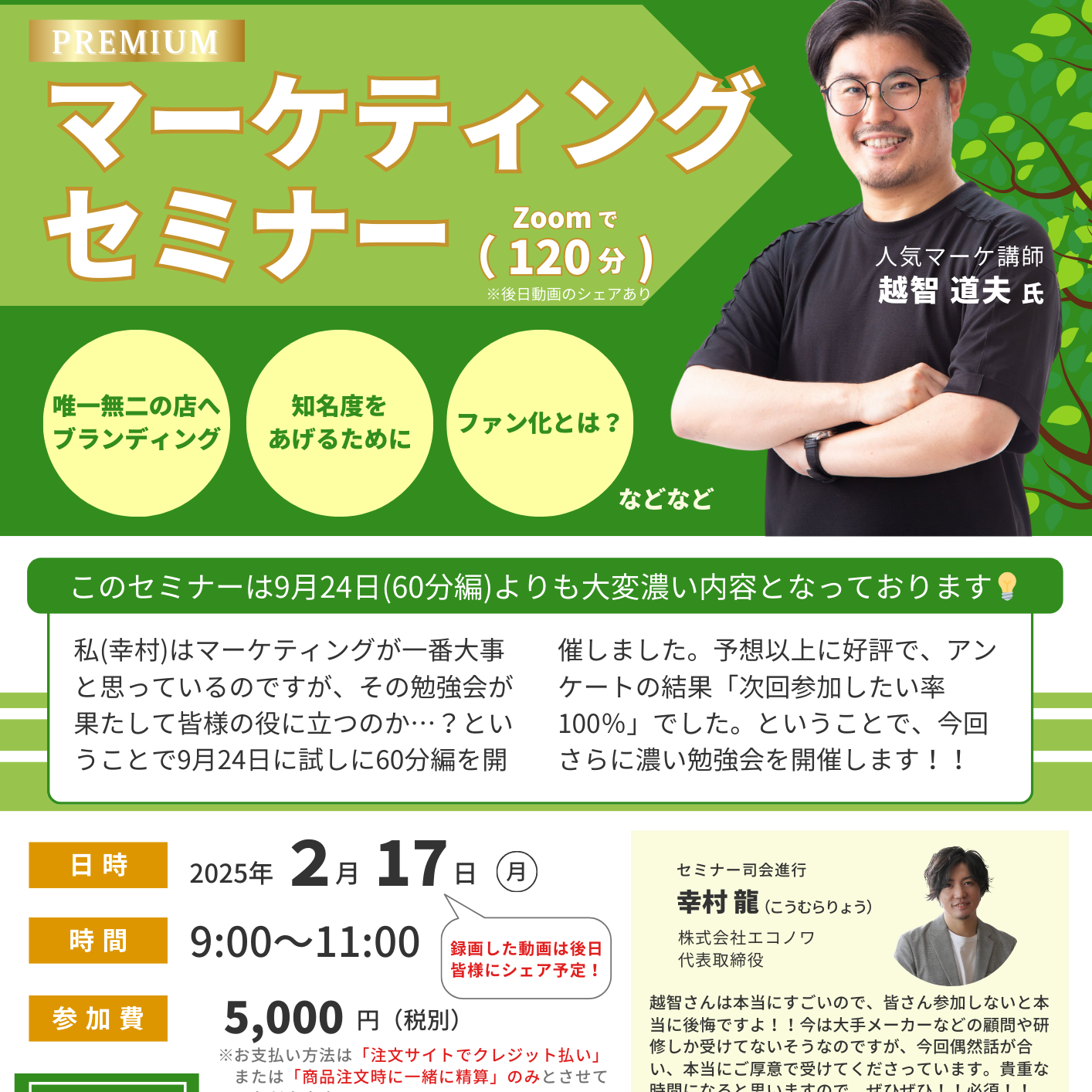 マーケティングセミナー【講師：越智】