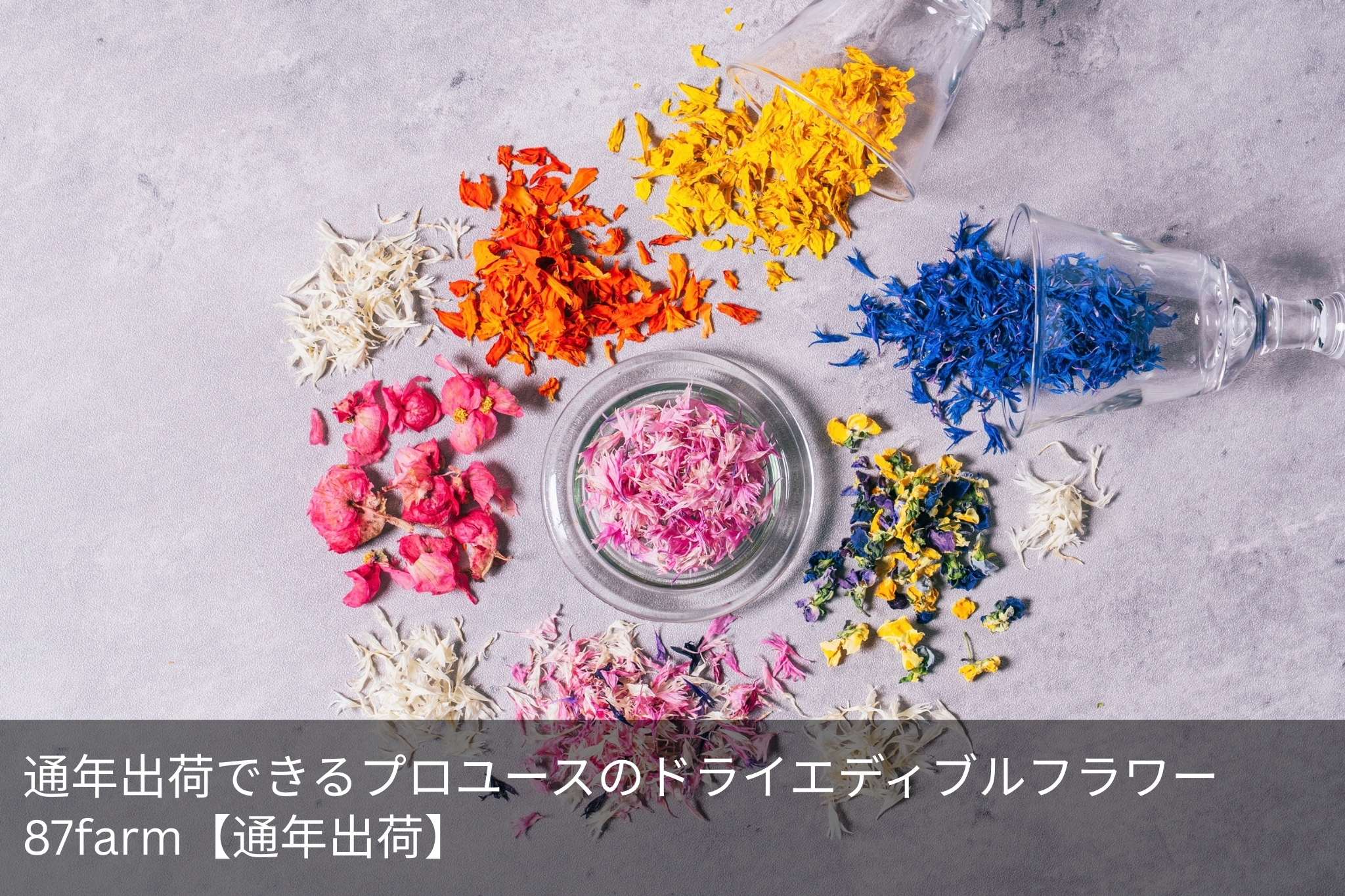87farm【通年出荷】
