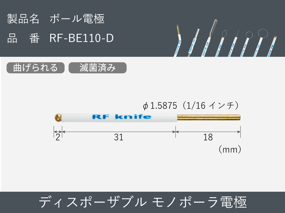 滅菌済み：ボール電極（30本入） RF-BE110-D【RFナイフシリーズ電極】