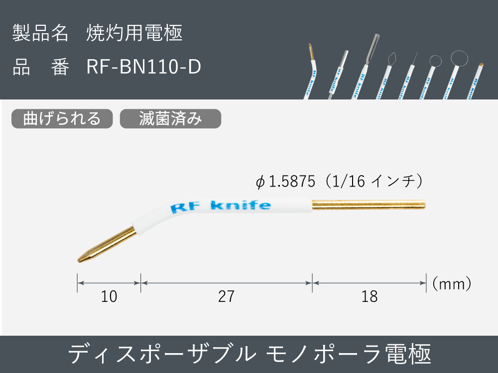 滅菌済み：焼灼用電極（30本入） RF-BN110-D【RFナイフシリーズ電極】