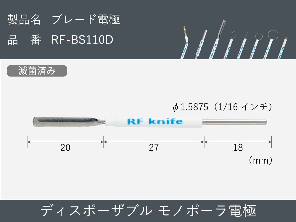 滅菌済み：ブレード電極（30本入） RF-BS110-D【RFナイフシリーズ電極】