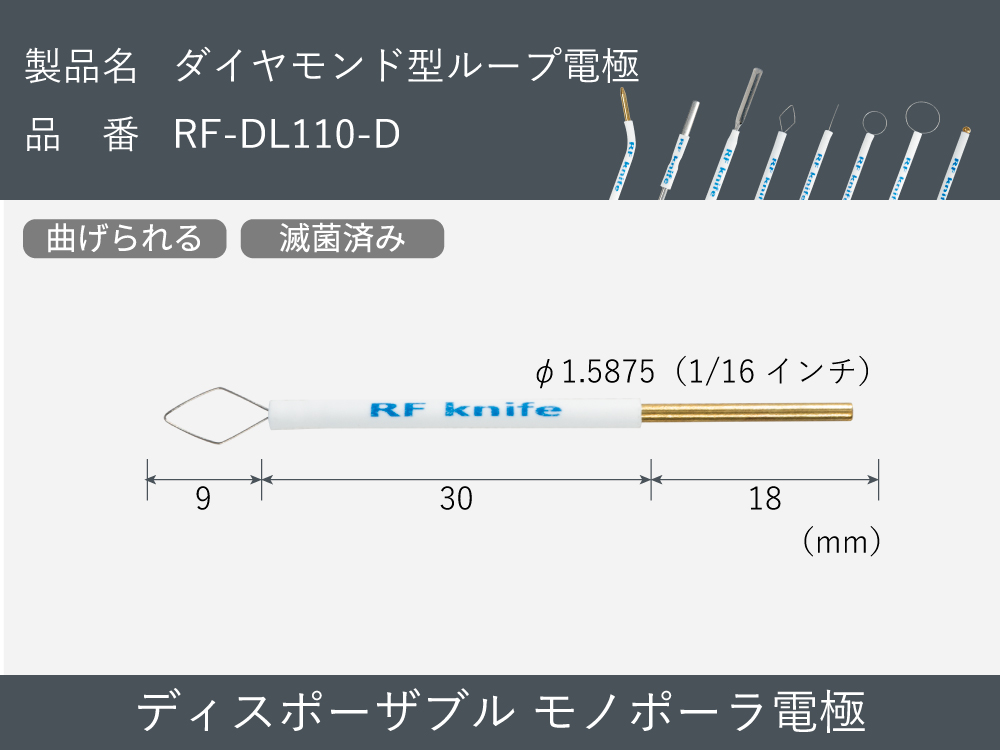 滅菌済み：ダイヤモンド型ループ電極（30本入）  RF-DL110-D【RFナイフシリーズ電極】