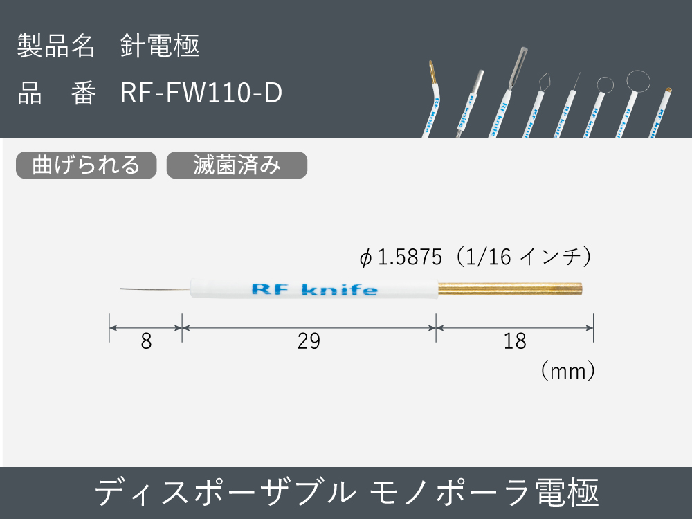滅菌済み：針電極（30本入）  RF-FW110-D【RFナイフシリーズ電極】