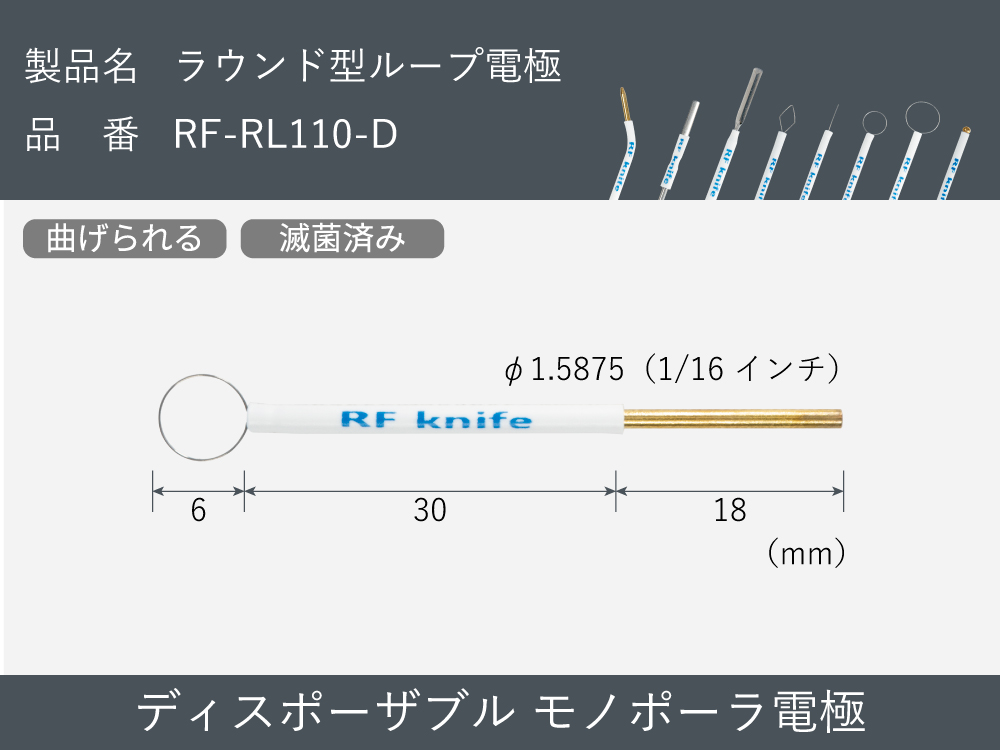滅菌済み：ラウンド型ループ電極（30本入）  RF-RL110-D【RFナイフシリーズ電極】