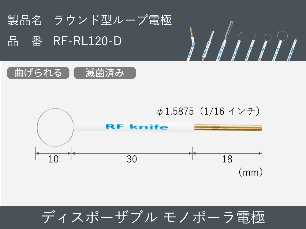 滅菌済み：ラウンド型ループ電極（30本入）  RF-RL120-D【RFナイフシリーズ電極】