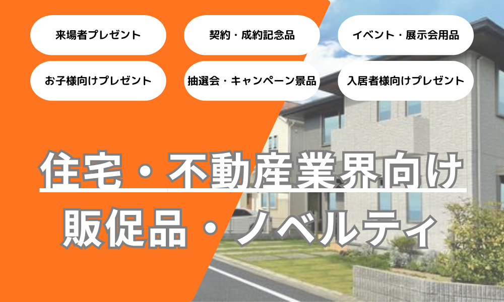 住宅・不動産業界向け販促品・ノベルティ特集｜来場者プレゼント・契約記念品・イベント用品・入居者向けプレゼント
