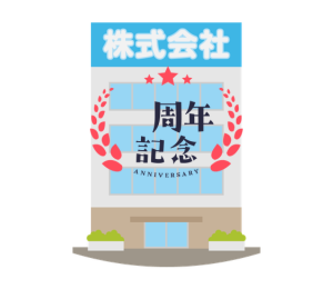 創立・設立・周年記念品