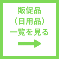 販促品 日用品一覧