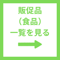 食品販促品一覧