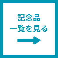 記念品商品一覧