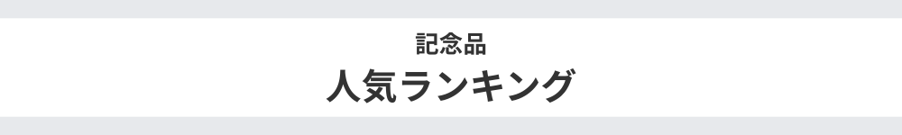 記念品ランキング画像