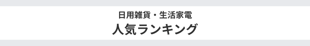日用雑貨ランキング画像
