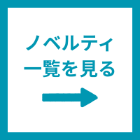 ノベルティ商品一覧