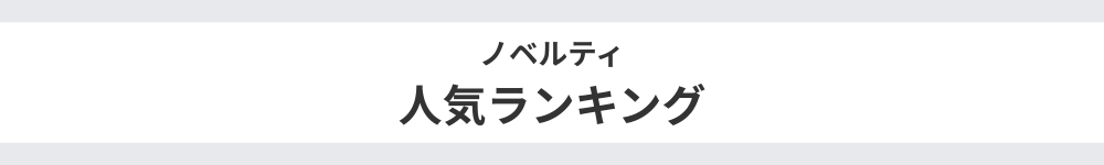 ノベルティランキング画像