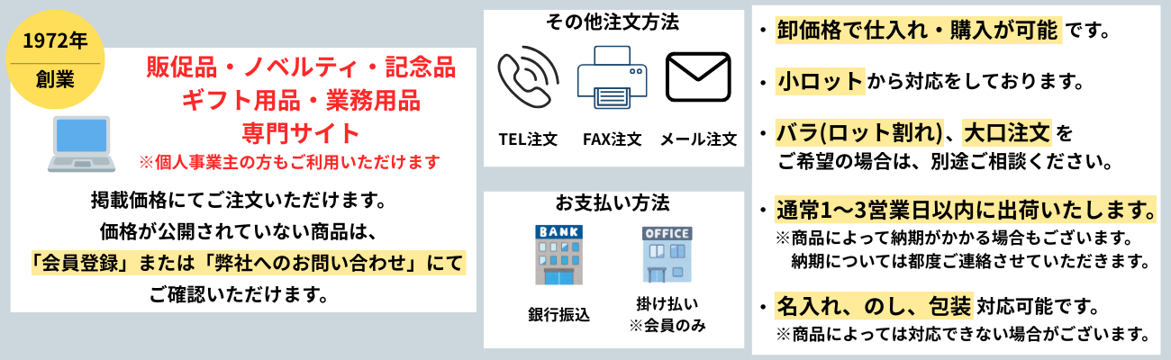 法人様向け総合仕入れサイトのご案内。販促品・ノベルティ・記念品・ギフト用品・業務用品を取り扱い、会員登録で卸価格をご確認いただけます。小ロット対応、名入れ・のし・包装にも対応。
