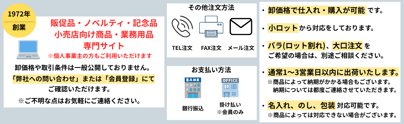 法人様向け総合仕入れサイトのご案内。販促品・ノベルティ・記念品・ギフト用品・業務用品を取り扱い、会員登録で卸価格をご確認いただけます。小ロット対応、名入れ・のし・包装にも対応。