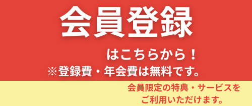 会員登録のご案内（登録無料・会員限定価格・掛け払い対応）