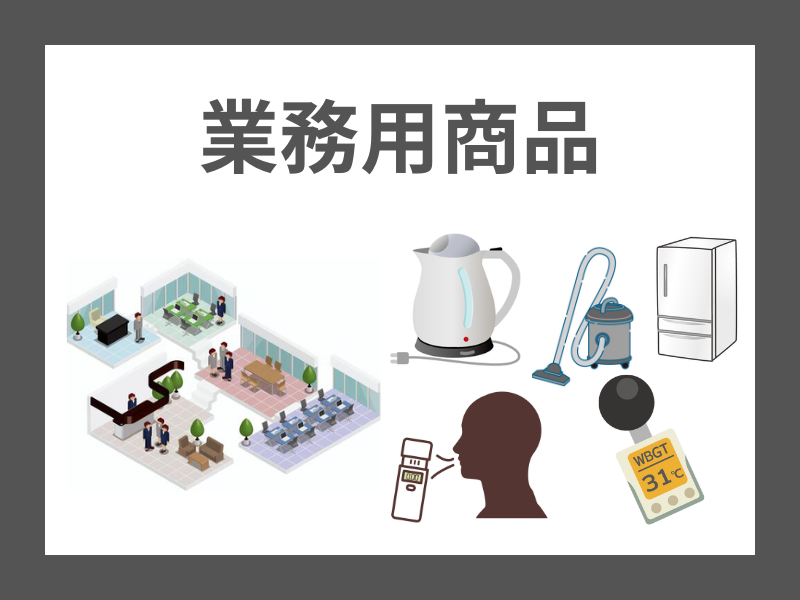 業務用商品