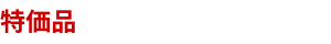 特価品