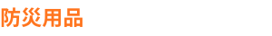 防災用品
