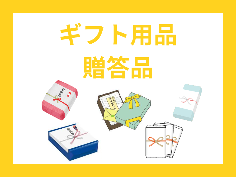 ギフト用品・贈答品