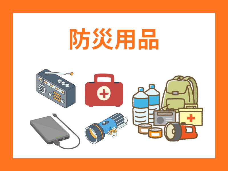 防災用品