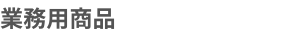 業務用商品