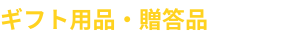 ギフト用品・贈答品
