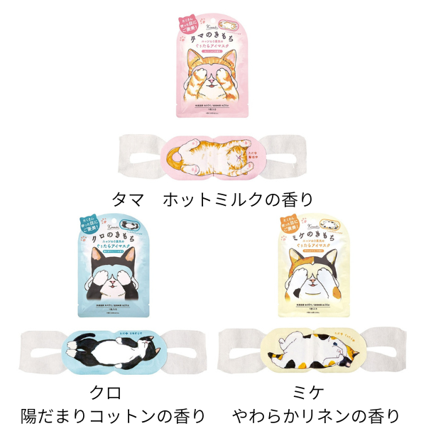 【B】ネコのきもち　ホットアイマスク　各3種類　1枚入