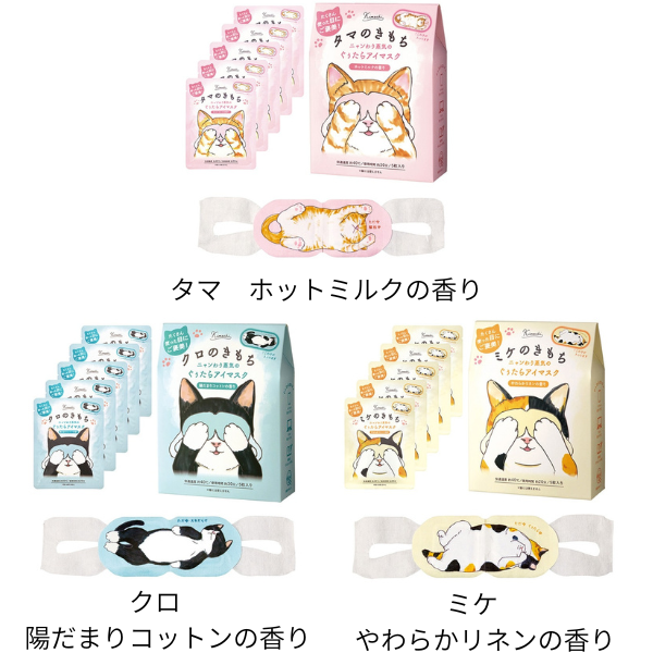【B】ネコのきもち　ホットアイマスク　各3種類　5枚入