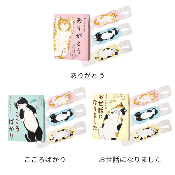 【B】ネコのきもち　ホットアイマスク アソートセット　各3種類　3枚入