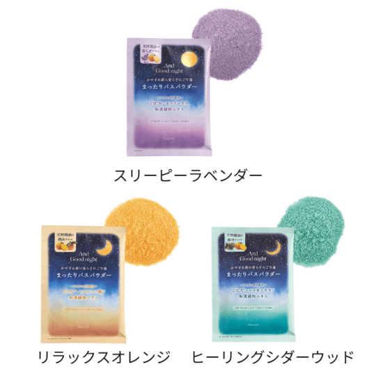【B】アンドグッドナイト　まったりバスパウダー 各3種類　1包
