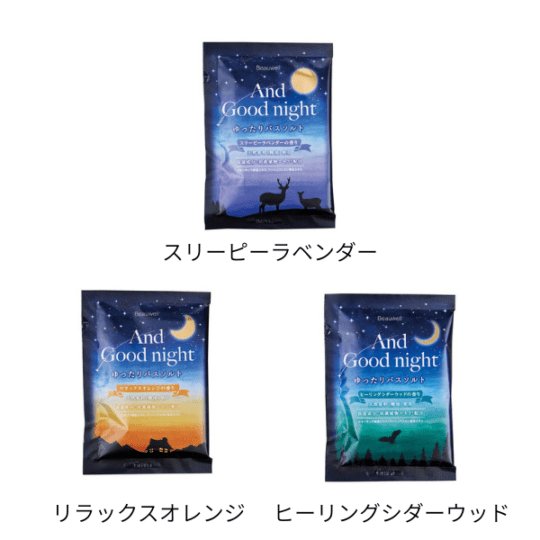【B】アンドグッドナイト　ゆったりバスソルト 各3種類　1包