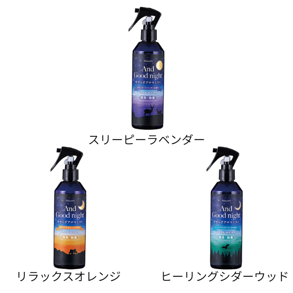 【B】アンドグッドナイト　やすらぎアロマミスト 各3種類　285ml