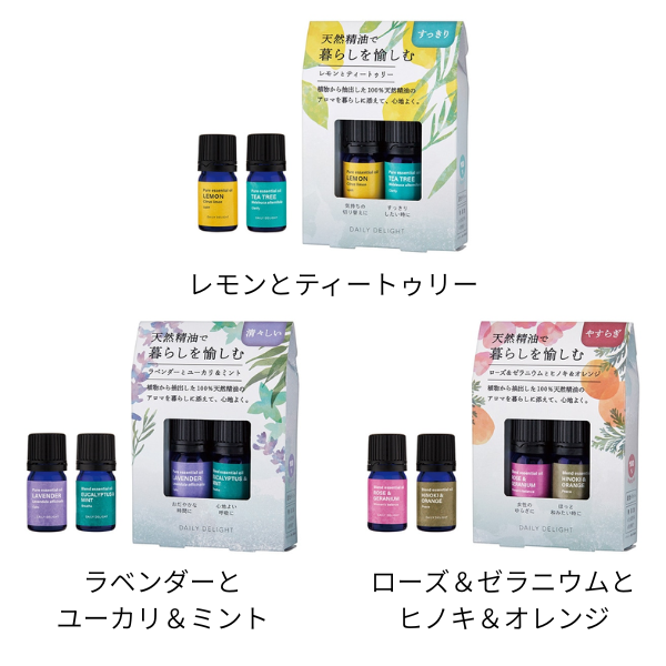 【B】デイリーディライト　暮らしを愉しむ 精油セット2本　各3種類