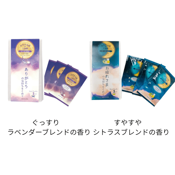 【I】おやすみ前のバスギフト 各2種類　3包入